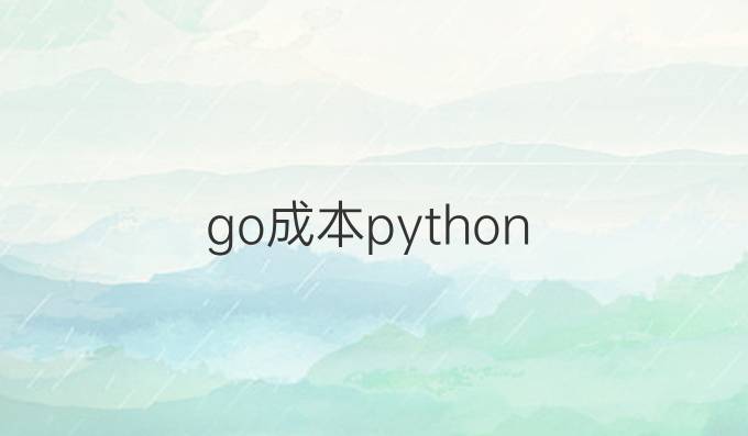 go成本python