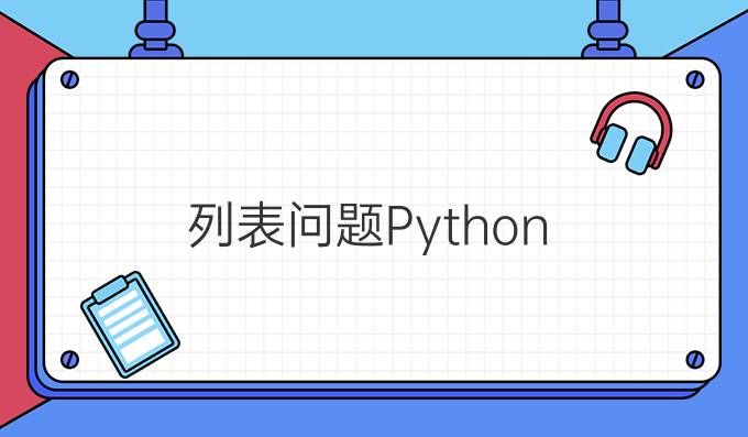 列表问题Python