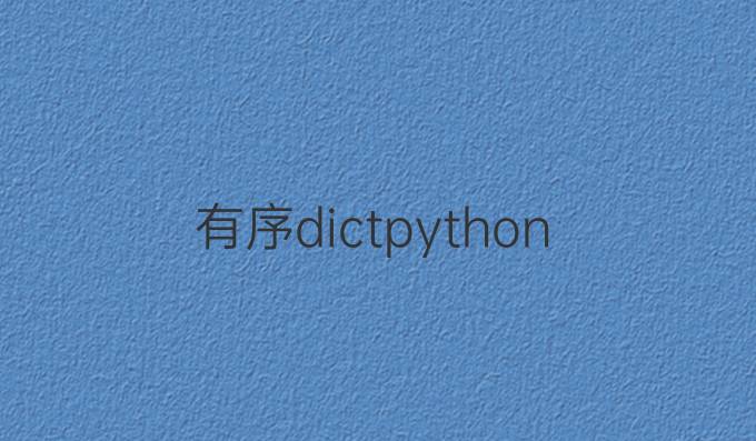 有序dictpython