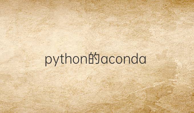 python的aconda