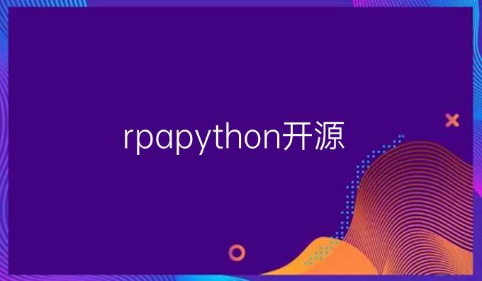 rpapython开源