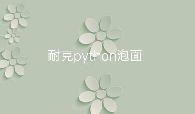耐克python泡面