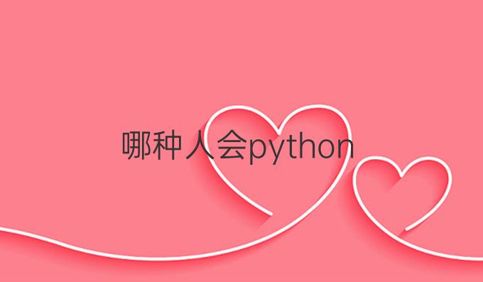 哪种人会python