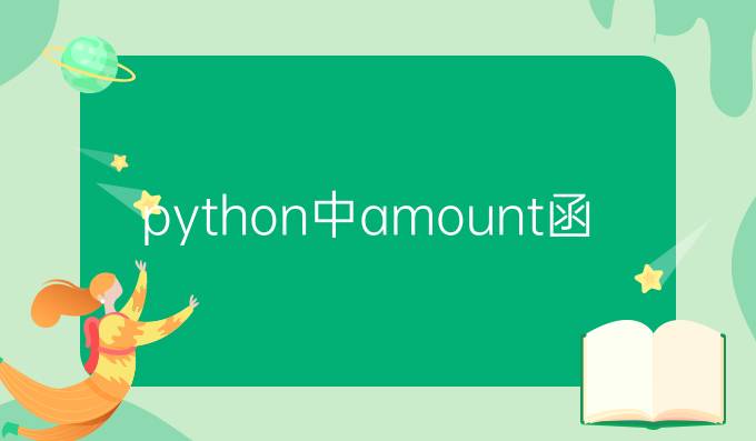 python中amount函数