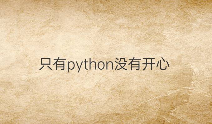 只有python没有开心