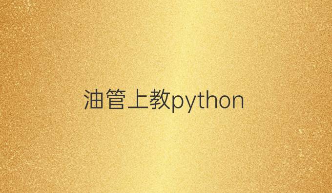 油管上教python