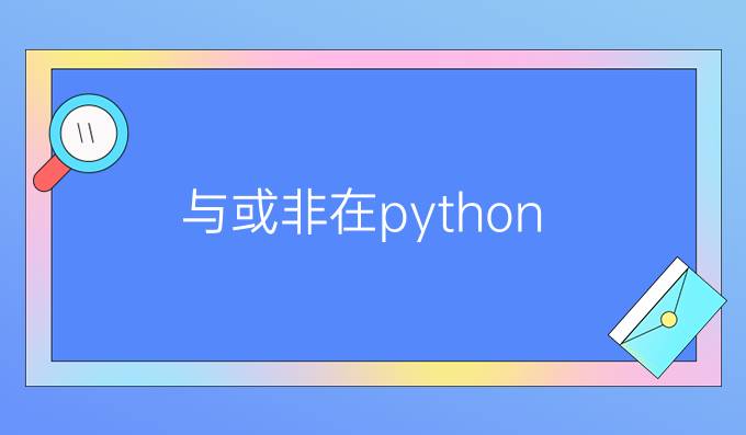 与或非在python