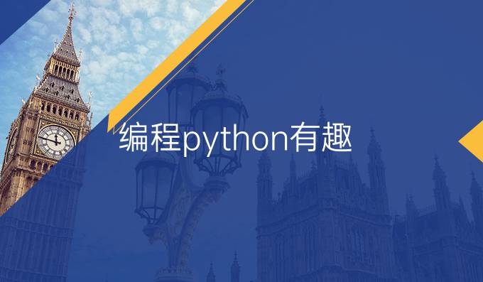 编程python有趣