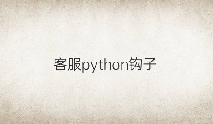 客服python钩子