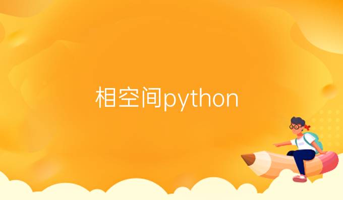 相空间python