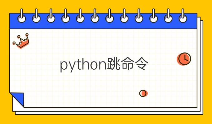 python跳命令