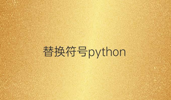 替换符号python