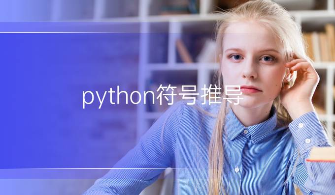 python符号推导