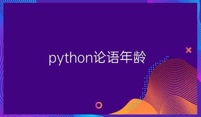 python论语年龄