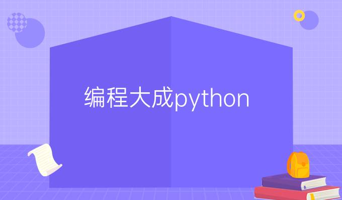编程大成python