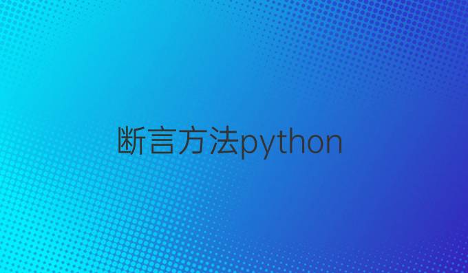 断言方法python