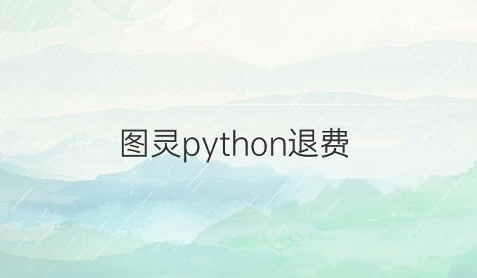 图灵python退费