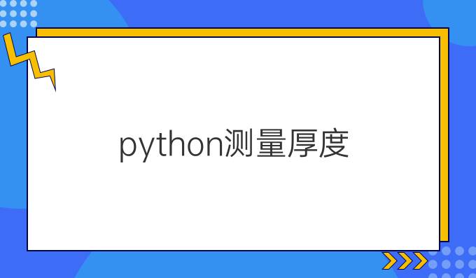 python测量厚度
