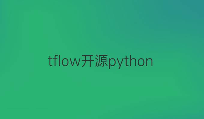 tflow开源python