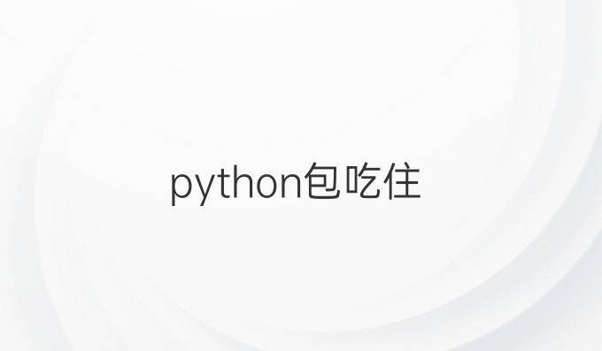 python包吃住