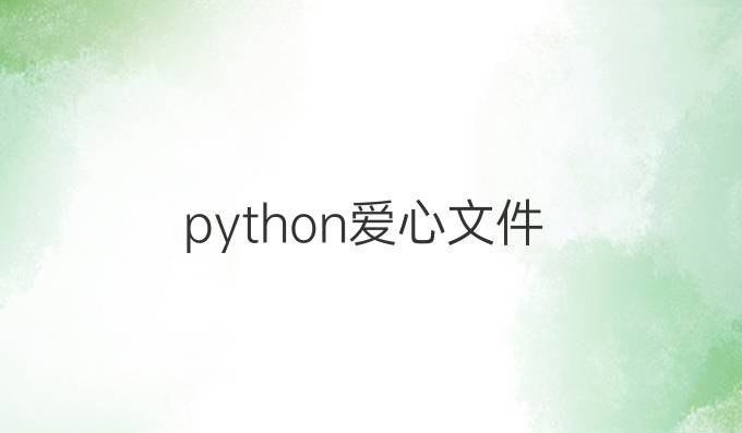 python爱心文件