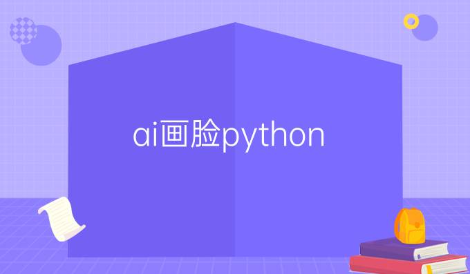 ai画脸python