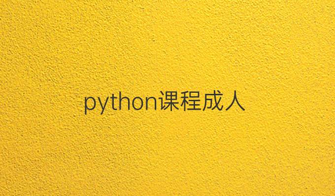 python课程成人