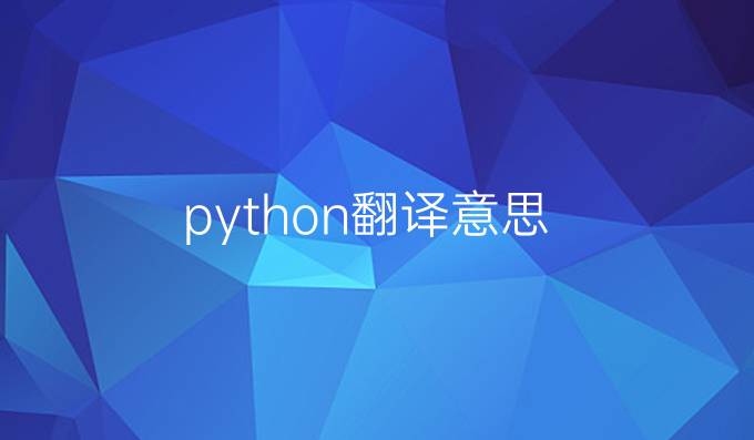 python翻译意思