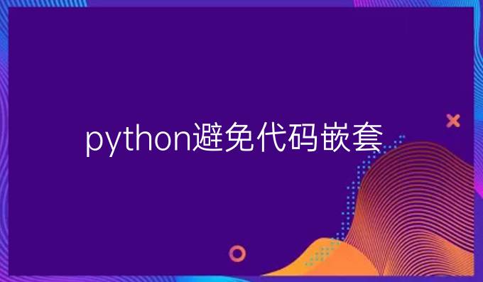 python避免代码嵌套