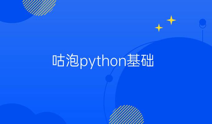咕泡python基础