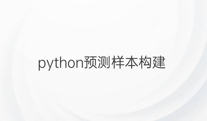 python预测样本构建