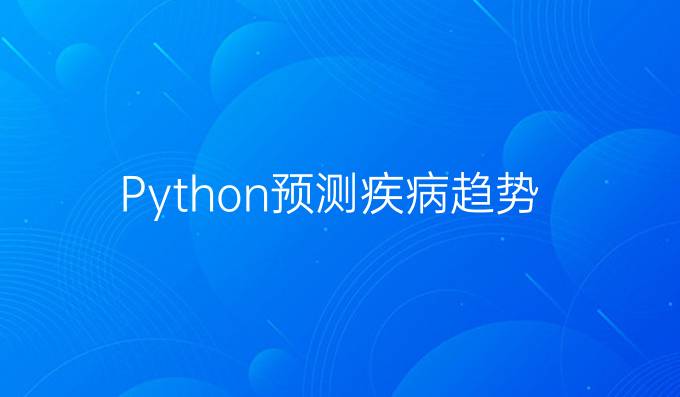 Python预测疾病趋势