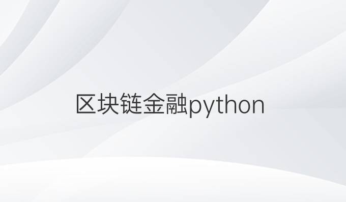 区块链金融python