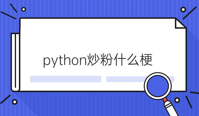 python炒粉什么梗