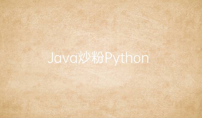 Java炒粉Python