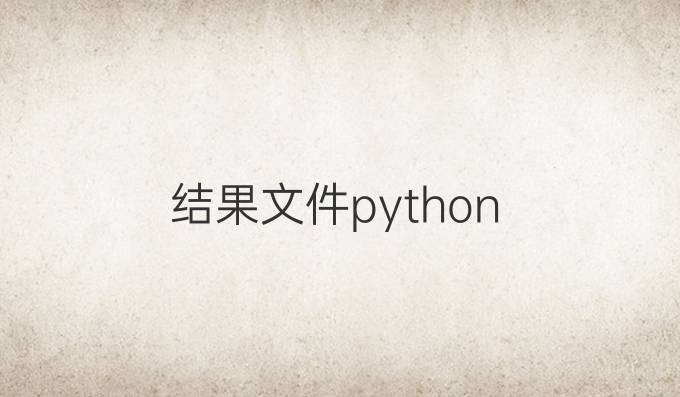 结果文件python