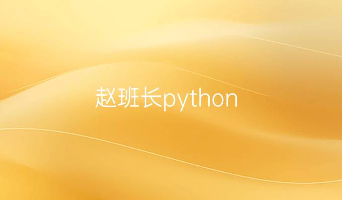 赵班长python