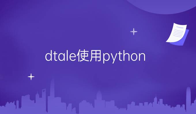 dtale使用python