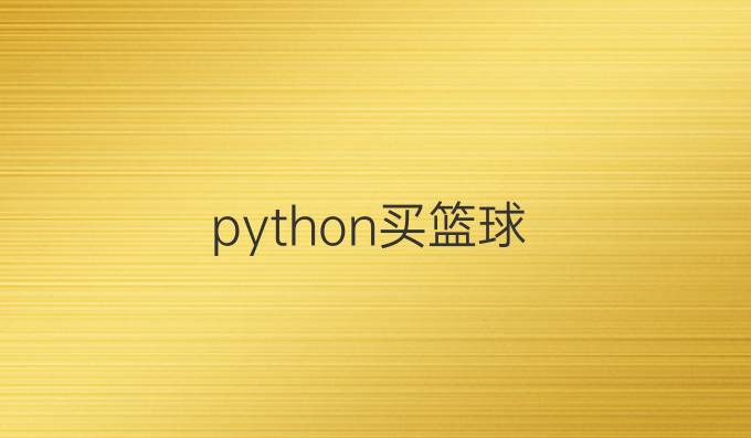python买篮球