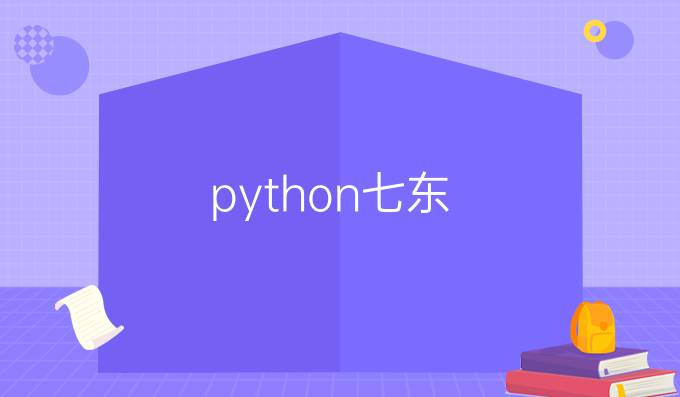 python七东