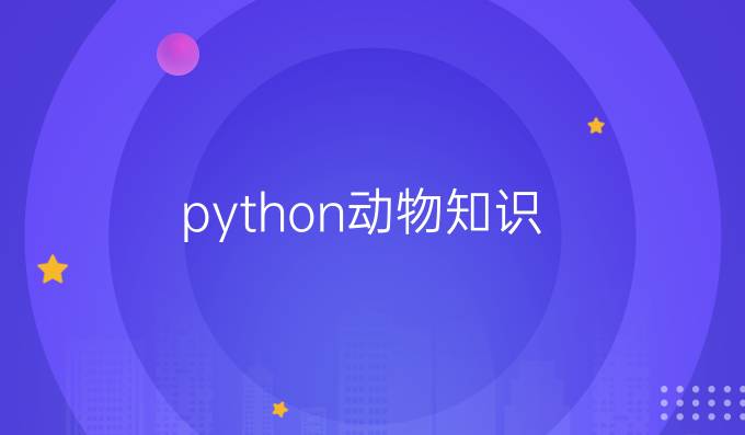 python动物知识
