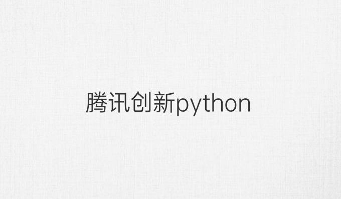 腾讯创新python
