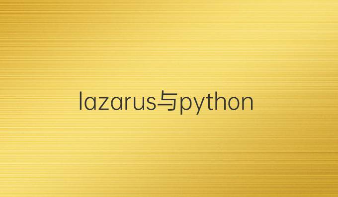 lazarus与python