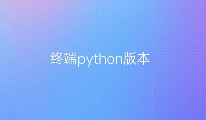 终端python版本