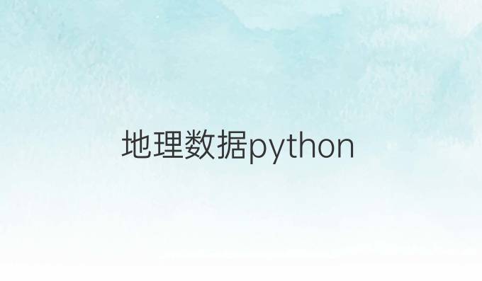 地理数据python