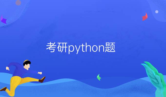 考研python题