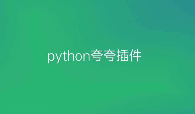 python夸夸插件