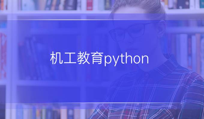 机工教育python