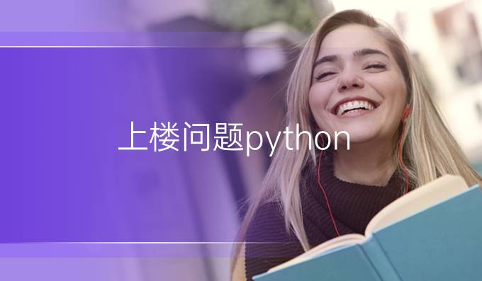 上楼问题python