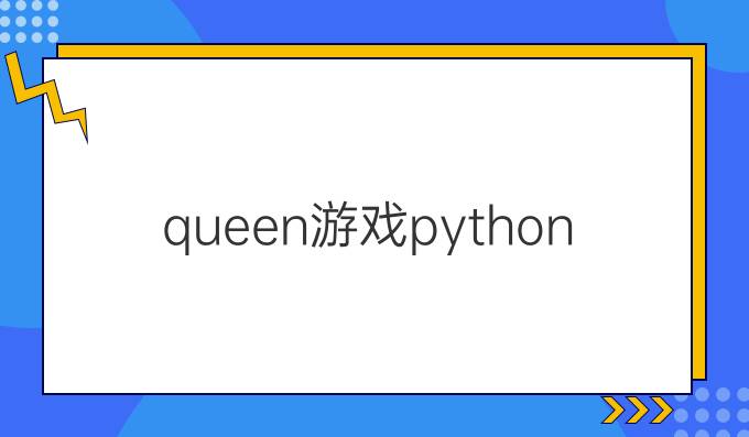queen游戏python